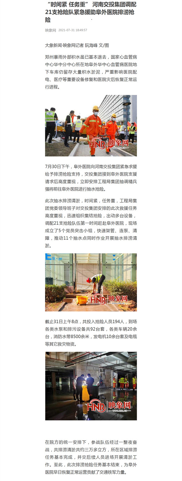 1627951517387.jpg “時間緊 任務(wù)重” 河南交投集團(tuán)調(diào)配21支搶險隊緊急援助阜外醫(yī)院排澇搶險_副本.jpg