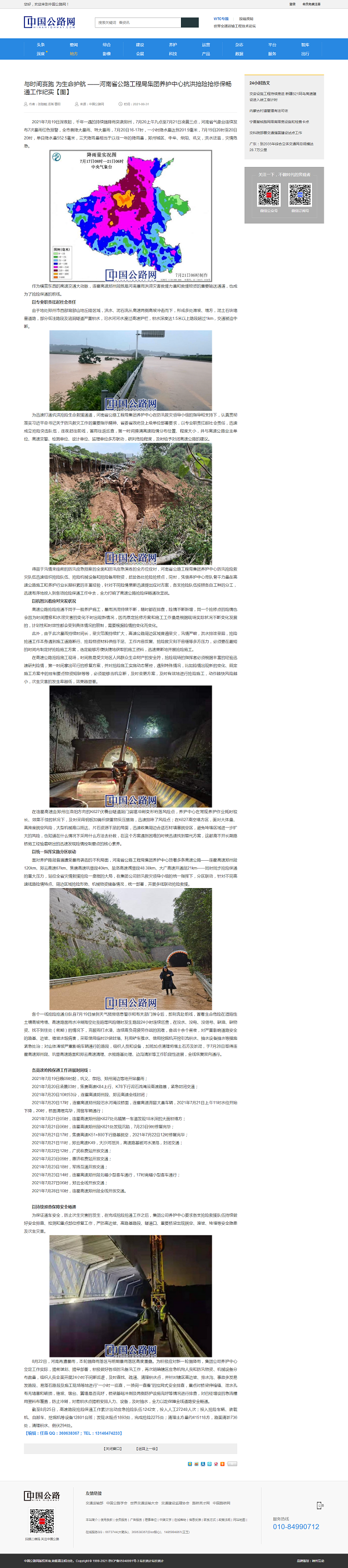 1631157667377.png 與時(shí)間賽跑 為生命護(hù)航 ——河南省公路工程局集團(tuán)養(yǎng)護(hù)中心抗洪搶險(xiǎn)搶修保暢通工作紀(jì)實(shí)【圖】.png