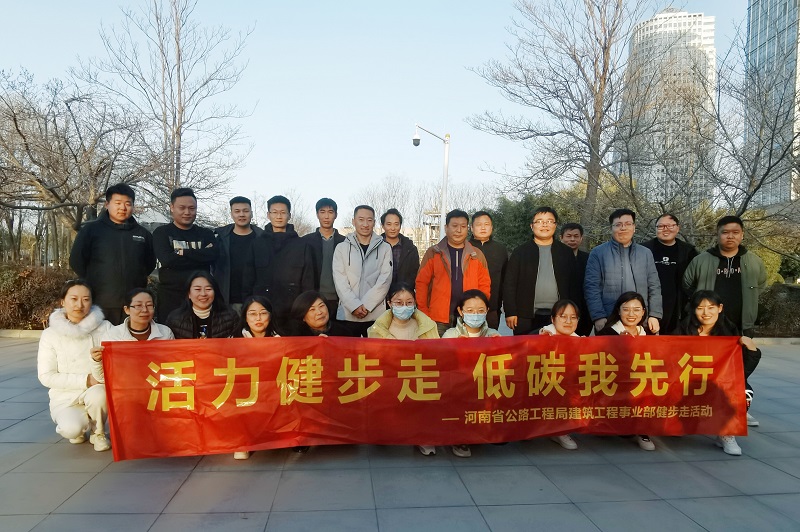建筑工程公司舉辦“活力健步走、低碳我先行”暖冬活動2021.12.22.jpg